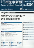 日本医事新報 2025年 11/29号 [雑誌]