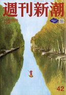 週刊新潮 2025年 11/6号 [雑誌]