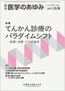 医学のあゆみ てんかん診療のパラダイムシフト ─診断・治療・ケアの進歩 295巻6号[雑誌]