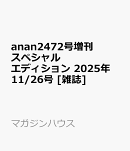 anan2472号増刊 スペシャルエディション 2025年 11/26号 [雑誌]