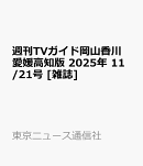 週刊TVガイド岡山香川愛媛高知版 2025年 11/21号 [雑誌]