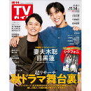 週刊TVガイド広島・島根・鳥取・山口東版 2025年 11/14号 [雑誌]
