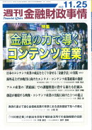 週刊 金融財政事情 2025年 11/25号 [雑誌]