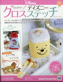 週刊 はじめてのディズニークロスステッチ 2025年 11/19号 [雑誌]