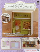 週刊 私の小さなパリのお店 2025年 11/5号 [雑誌]
