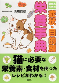 愛猫のための症状・目的別栄養事典 [ 須崎 恭彦 ]