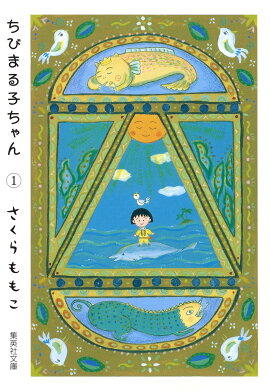 ちびまる子ちゃん（1）