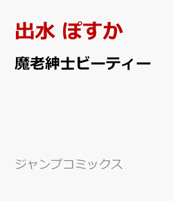 魔老紳士ビーティー