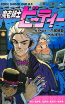 魔老紳士ビーティー
