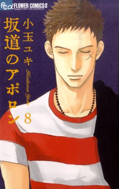 坂道のアポロン 8巻の書影