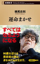 運命まかせ