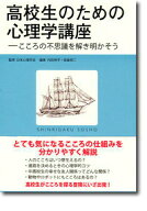 高校生のための心理学講座 こころの不思議を解き明かそう （心理学叢書） [ 日本心理学会 ]
