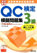 QC検定模擬問題集3級改訂新版