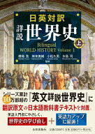 日英対訳　詳説世界史　上 Bilingual WORLD HISTORY Volume 1 [ 橋場 弦 ]