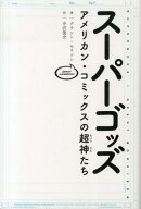 スーパーゴッズ