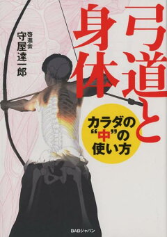 楽天ブックス 改訂版 弓具の雑学事典 弓道にまつわる119の知識を豊富な写真と図版でわかりやすく解説 日本武道学会 弓道専門分科会 本