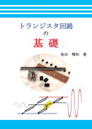 【POD】トランジスタ回路の基礎