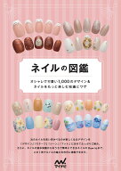ネイルの図鑑 オシャレで可愛い1、000 のデザイン＆ネイルをもっと楽しむ知識とワザ [ マイナビ出版編集…