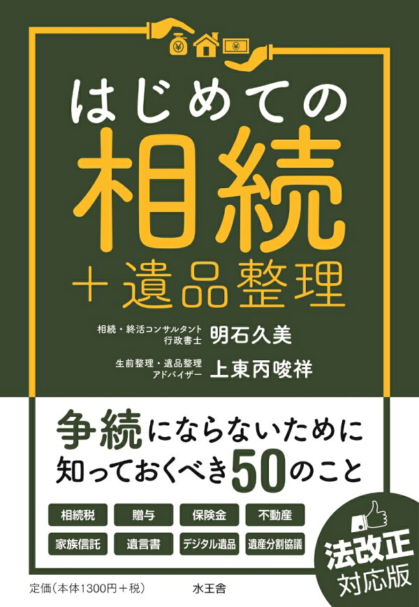 はじめての相続+遺品整理