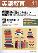 英語教育 2025年 11月号 [雑誌]