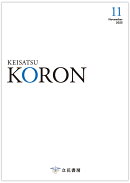 警察公論 2025年 11月号 [雑誌]