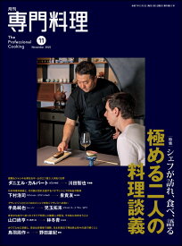 月刊 専門料理 2025年 11月号 [雑誌]