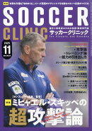 Soccer clinic (サッカークリニック) 2025年 11月号 [雑誌]