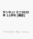 サンキュ! ミニ2025年 11月号 [雑誌]