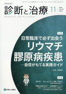 診断と治療 2025年 11月号 [雑誌]