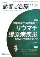 診断と治療 2025年 11月号 [雑誌]