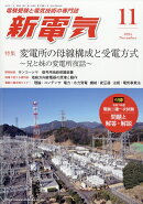 新電気 2025年 11月号 [雑誌]