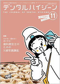 デンタルハイジーン わかる！　読める！　活かせる！ 歯科衛生士のためのX線写真講座 2025年11月号 45巻11号[雑誌](DH)