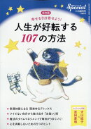 PHPスペシャル増刊 人生が好転する107の方法 2025年 11月号 [雑誌]
