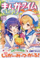 まんがタイムきららフォワード 2025年 11月号 [雑誌]