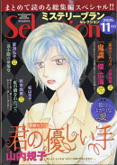 ミステリーブランセレクション 2025年 11月号 [雑誌]