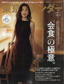 東京カレンダー 2025年 11月号 [雑誌]