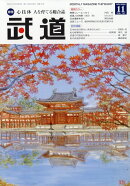 武道 2025年 11月号 [雑誌]