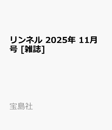 リンネル 2025年 11月号 [雑誌]