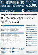 日本医事新報 2025年 11/22号 [雑誌]