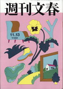 週刊文春 2025年 11/13号 [雑誌]