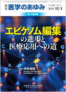 医学のあゆみ エピゲノム編集の進歩と医療応用への道 2025年 295巻5号 11月第1土曜特集[雑誌]