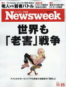 Newsweek (ニューズウィーク日本版) 2025年 11/25号 [雑誌]