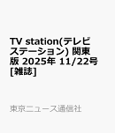 TV station(テレビステーション) 関東版 2025年 11/22号 [雑誌]