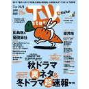 TV station(テレビステーション) 関東版 2025年 11/22号 [雑誌]
