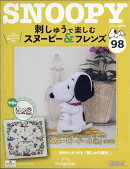 隔週刊 刺しゅうで楽しむ スヌーピー&フレンズ 2025年 11/25号 [雑誌]