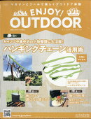 隔週刊 エンジョイ!アウトドア ENJOY! OUTDOOR 2025年 11/12号 [雑誌]