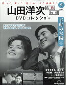 隔週刊 山田洋次 名作映画DVDコレクション 2025年 11/25号 [雑誌]