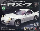 週刊 マツダRX-7 2025年 11/25号 [雑誌]