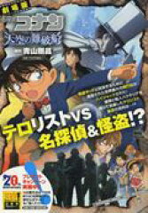 劇場版名探偵コナン天空の難破船
