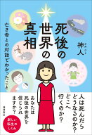 死後の世界の真相　亡き母との対話でわかったこと [ 神人 ]
